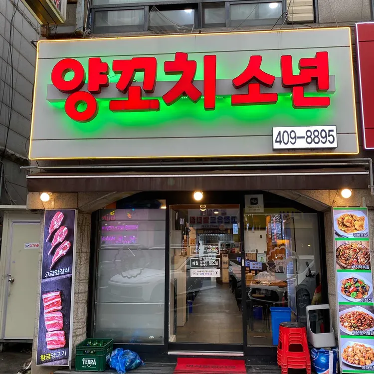 양꼬치소년 사진 1