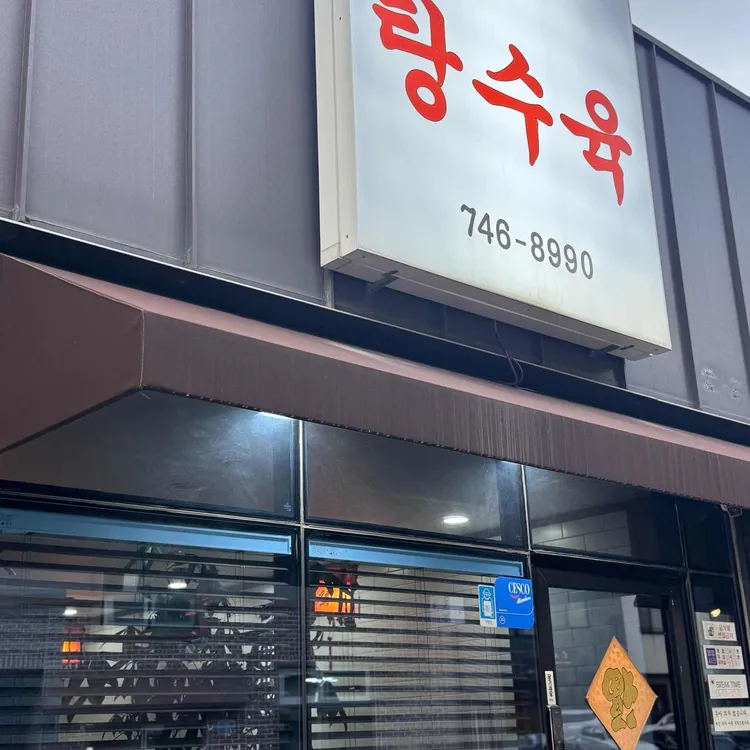 탕수육 사진 2