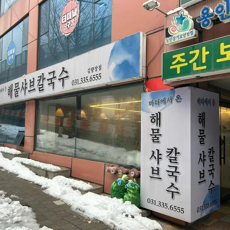 바다에서온해물샤브칼국수 대표 사진