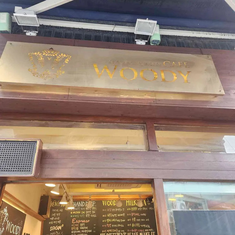 카페 우디 대표 사진