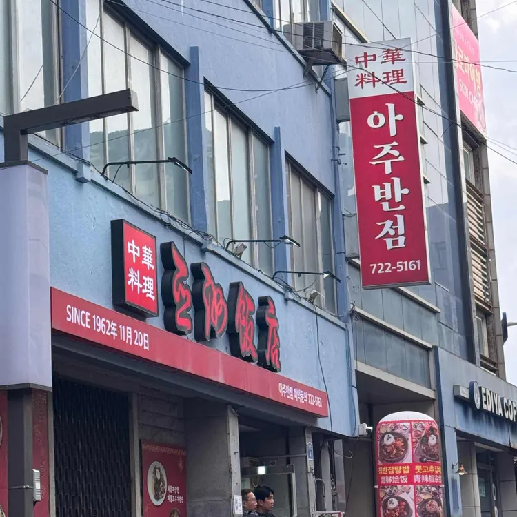 아주반점 대표 사진