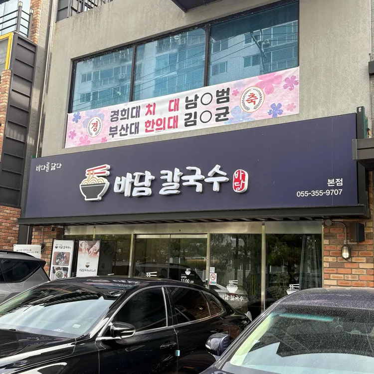 바담칼국수 대표 사진