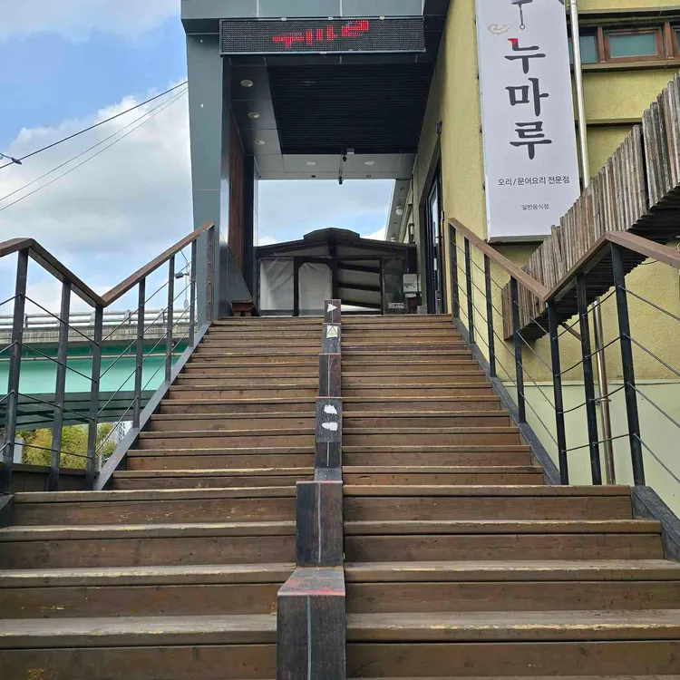 누마루 대표 사진