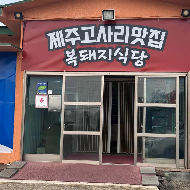 복돼지식당 대표 사진