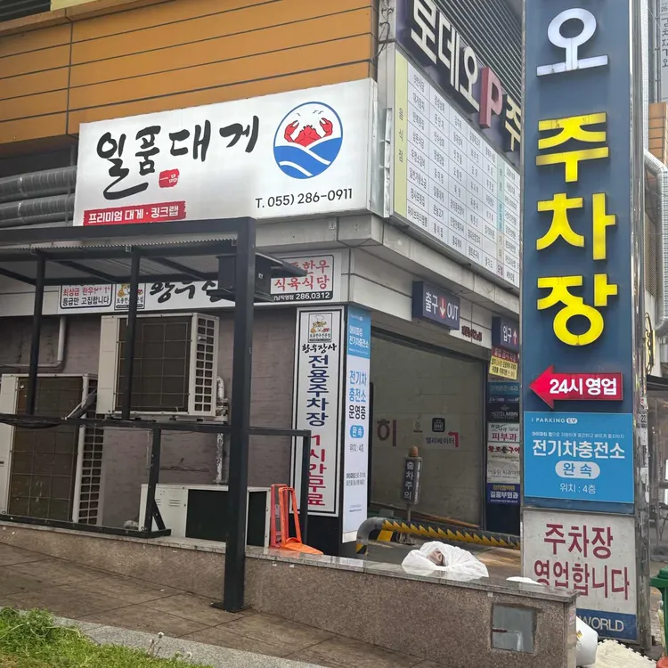 일품대게 대표 사진