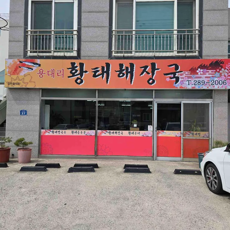 용대리황태해장국 대표 사진
