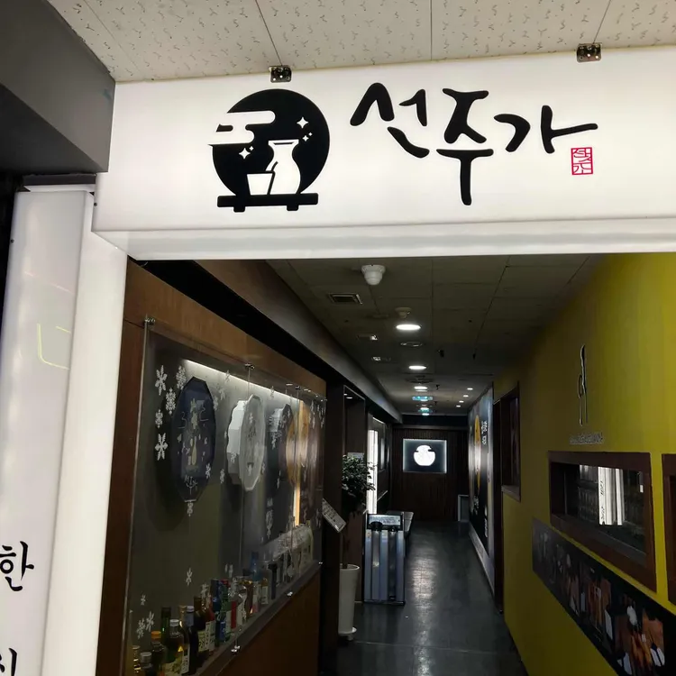 선주가 대표 사진