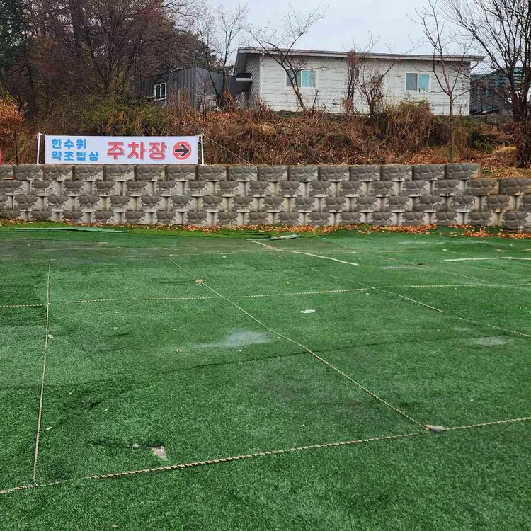 한수위 약초밥상 대표 사진