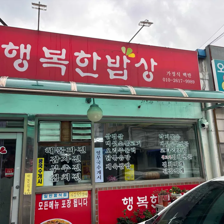 행복한밥상 대표 사진