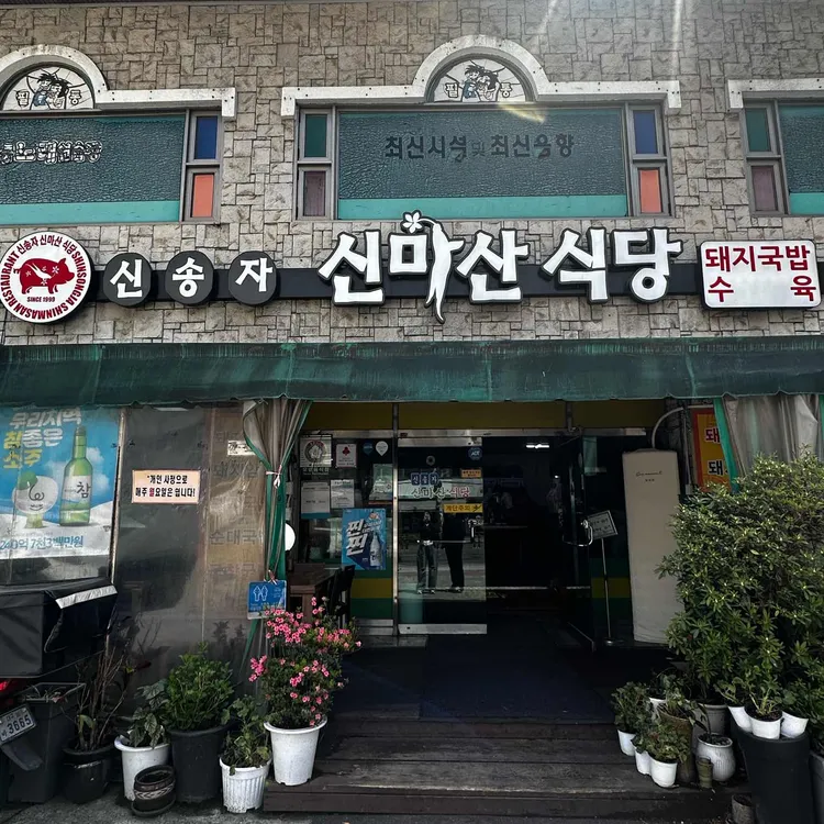 신송자 신마산식당 대표 사진