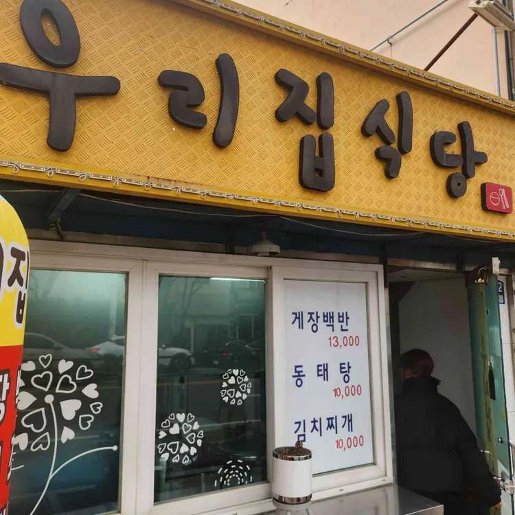 우리집식당 대표 사진