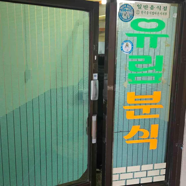 유림분식 대표 사진