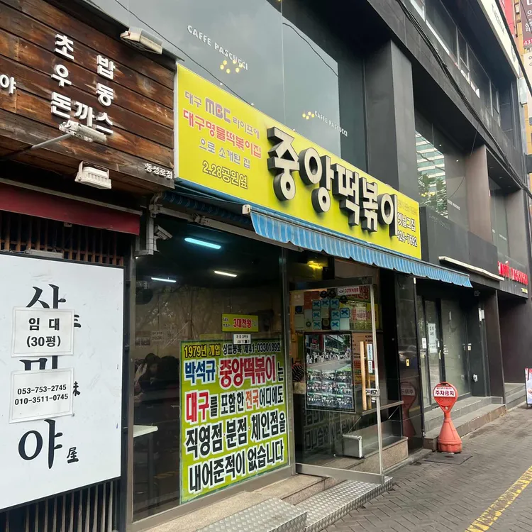 중앙떡볶이 사진