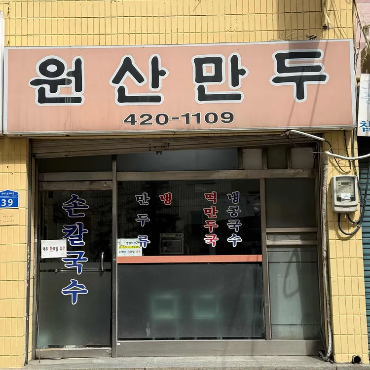 원산만두 사진