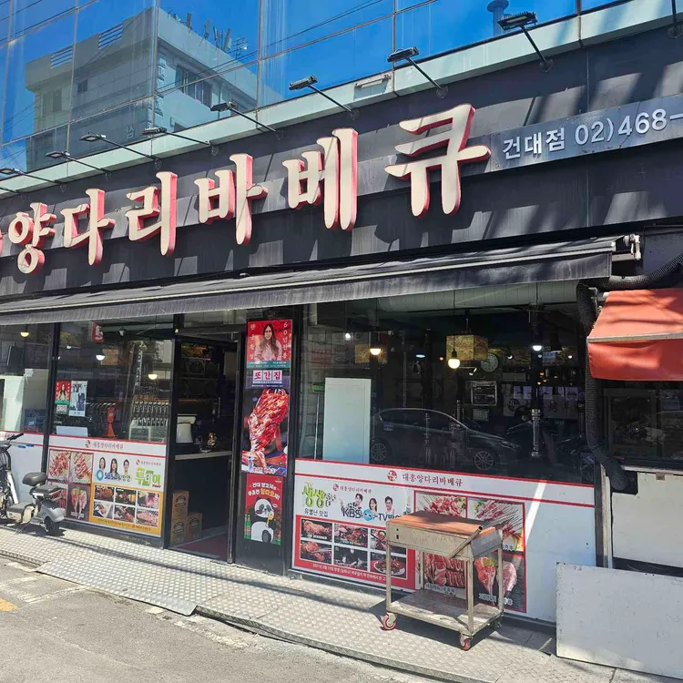 대흥양다리바베큐 대표 사진