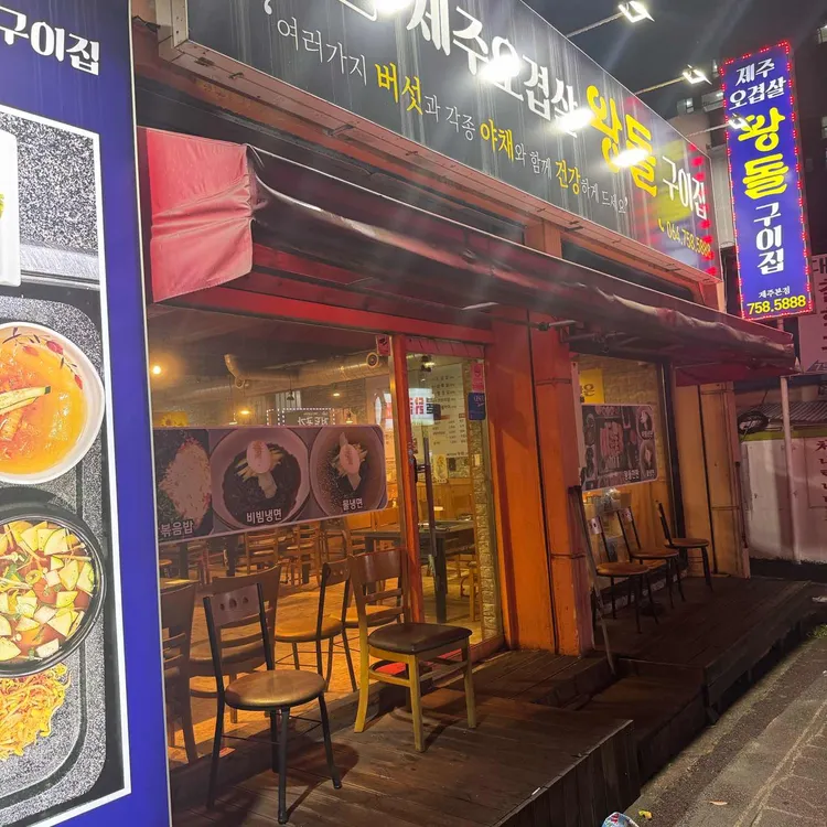 제주오겹살왕돌구이집 대표 사진