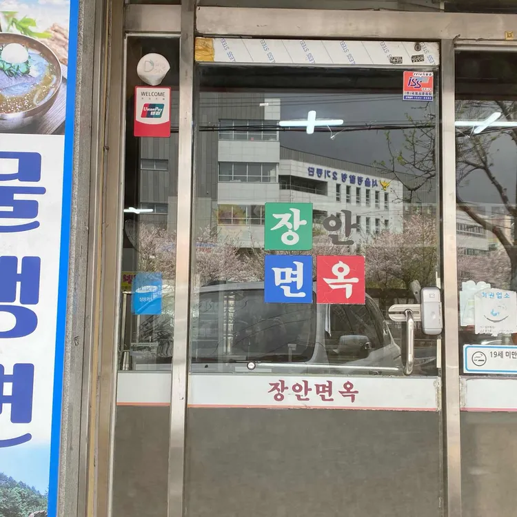 장안면옥 대표 사진