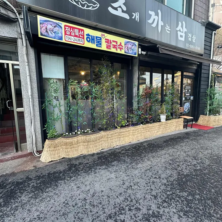조개까는삼겹살 대표 사진