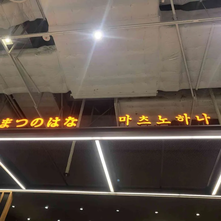 마츠노하나 대표 사진