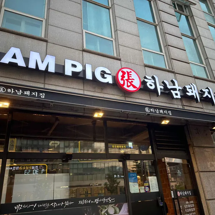 하남돼지집 대표 사진