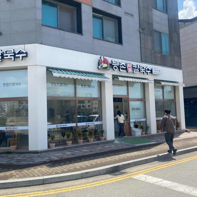 등촌샤브칼국수 대표 사진