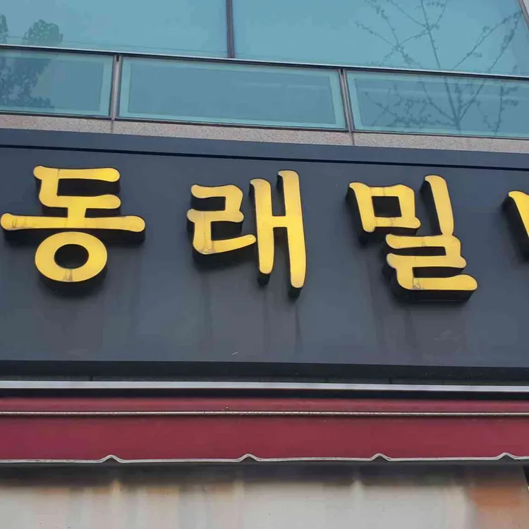 동래밀면 대표 사진