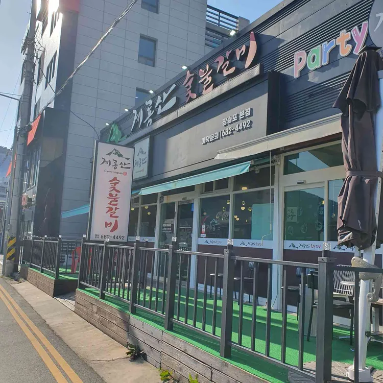 계룡산숯불갈비  사진 2