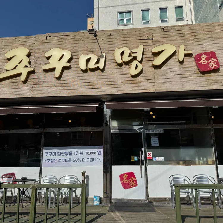 쭈꾸미명가 대표 사진