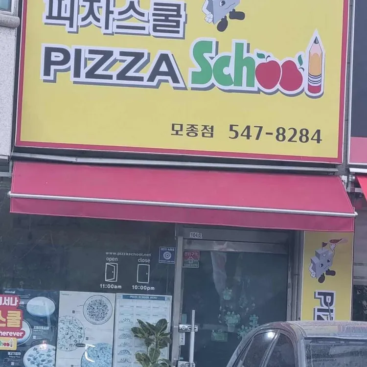 피자스쿨 대표 사진