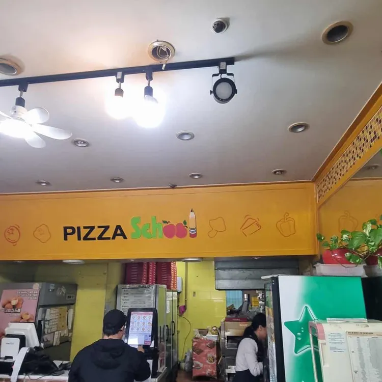 피자스쿨 대표 사진