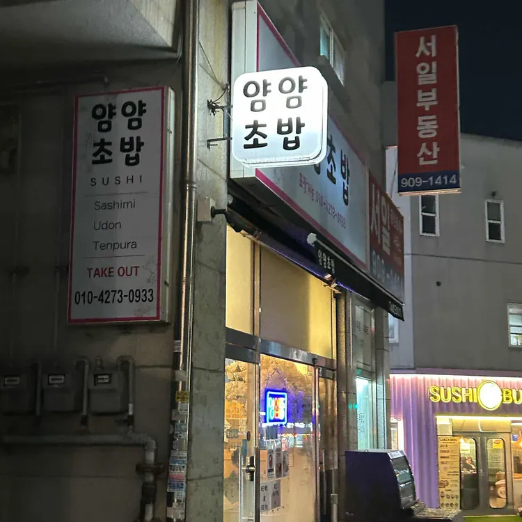 얌얌초밥 사진 1