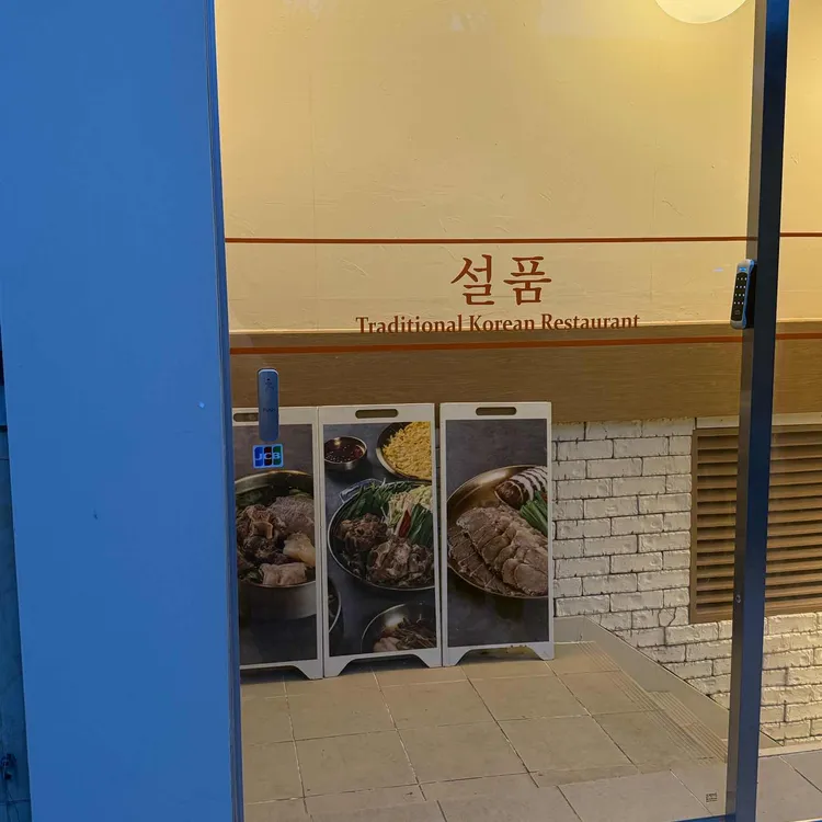 설품 대표 사진
