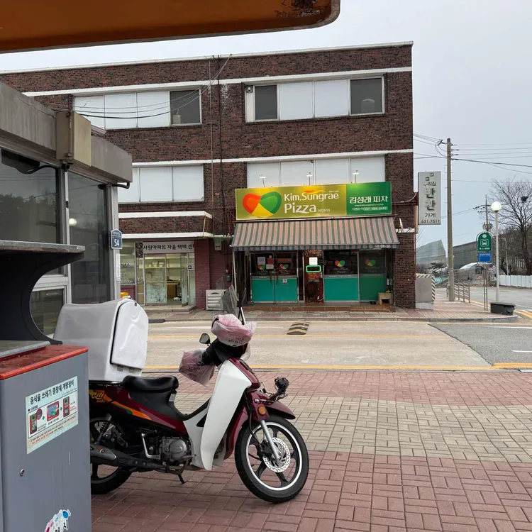 김성래피자 대표 사진