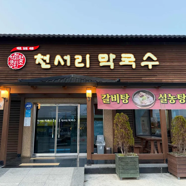 천서리막국수 대표 사진