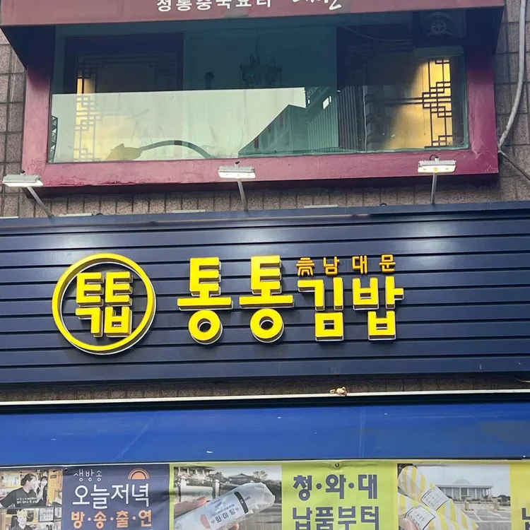 통통김밥 대표 사진