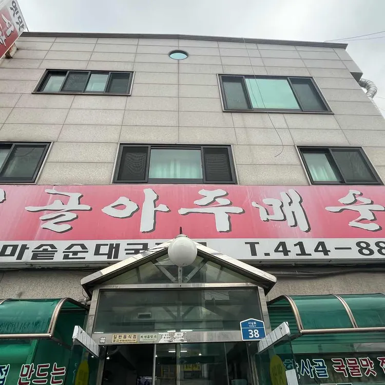 시골아주매순대 대표 사진