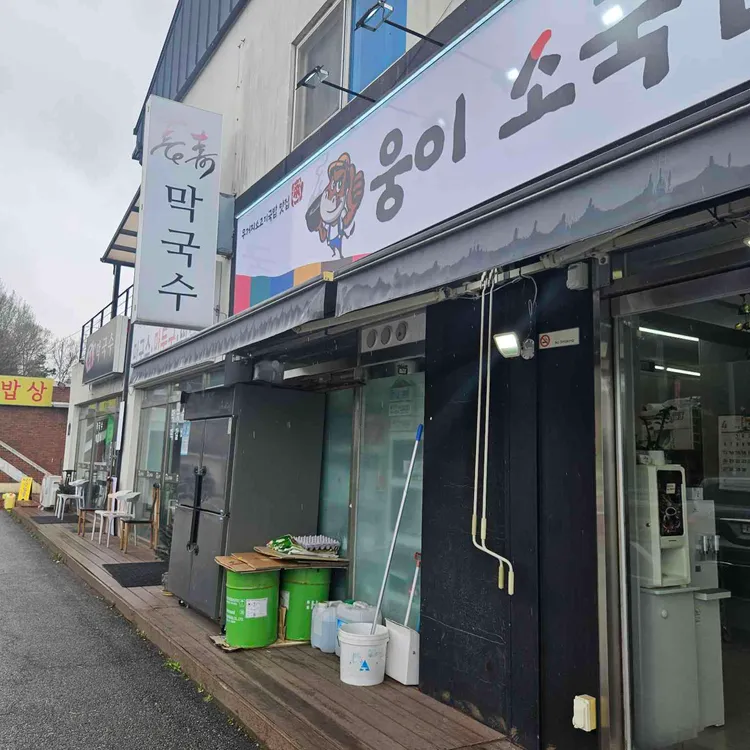 웅이소국밥 사진 1