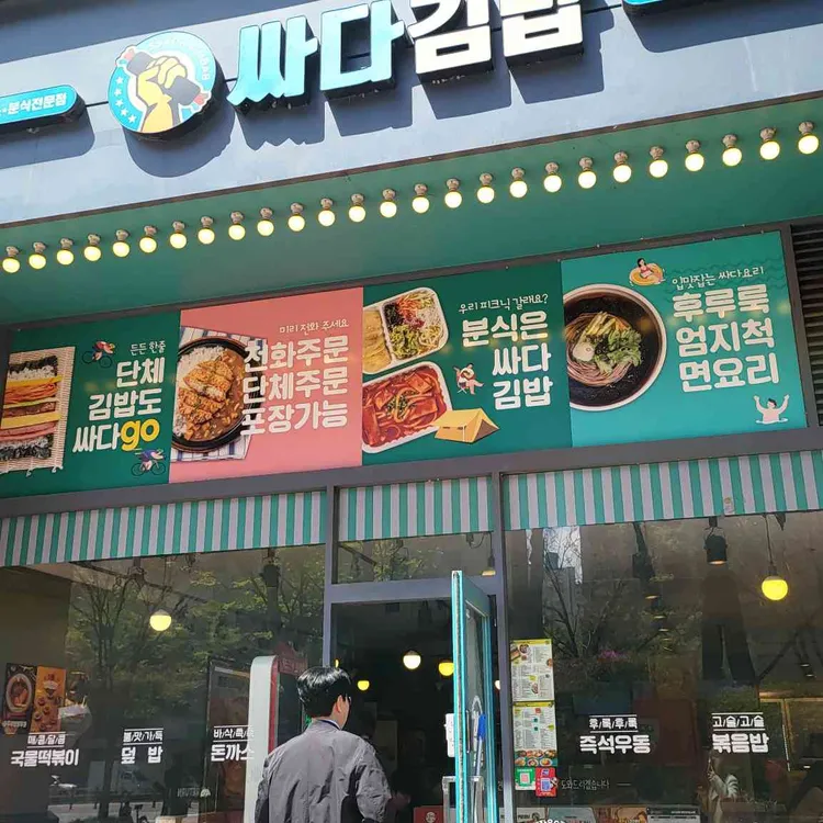 싸다김밥 대표 사진