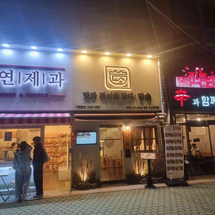 담솥 대표 사진