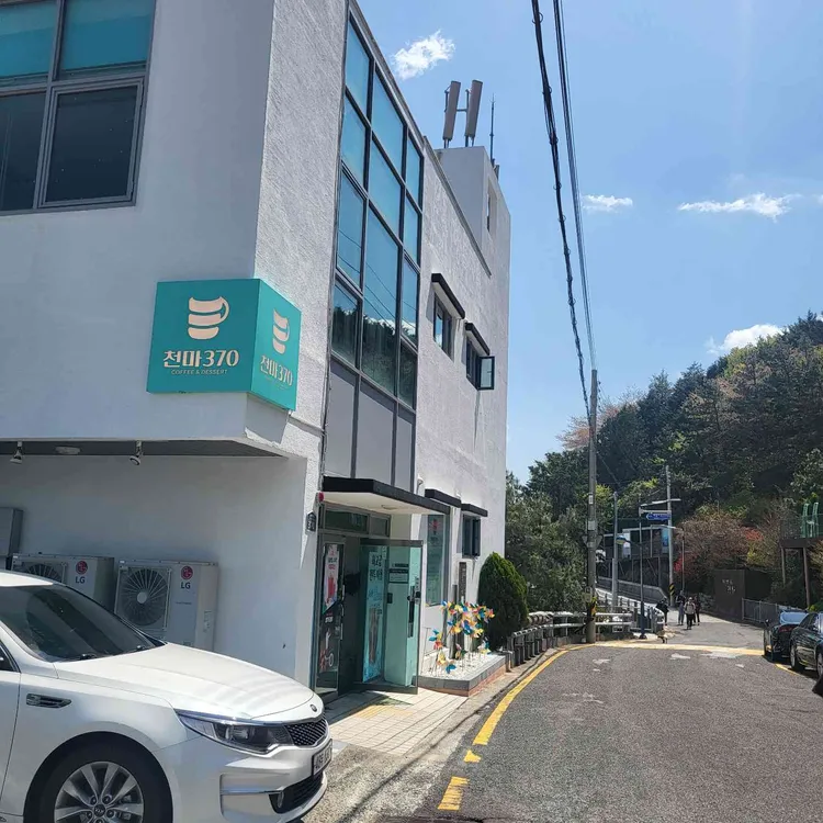 천마370 대표 사진