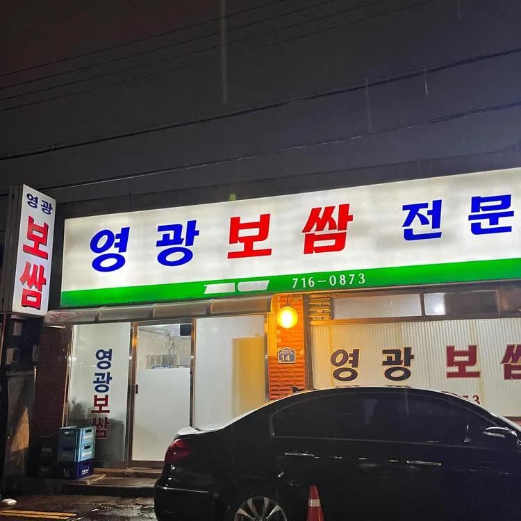영광보쌈 대표 사진