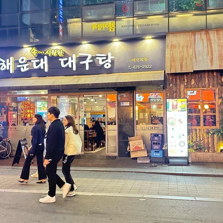 해운대대구탕 대표 사진