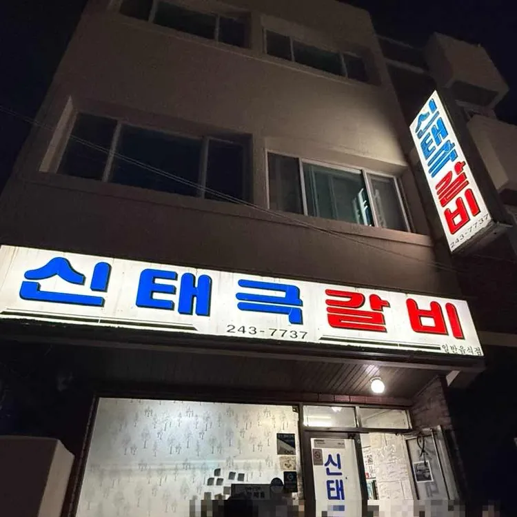 신태극갈비 대표 사진