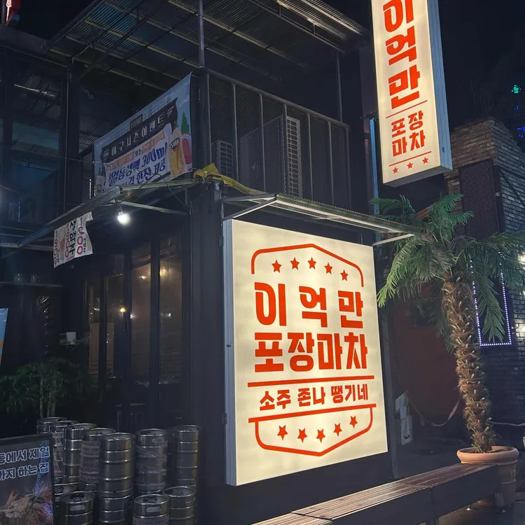 이억만포장마차 대표 사진