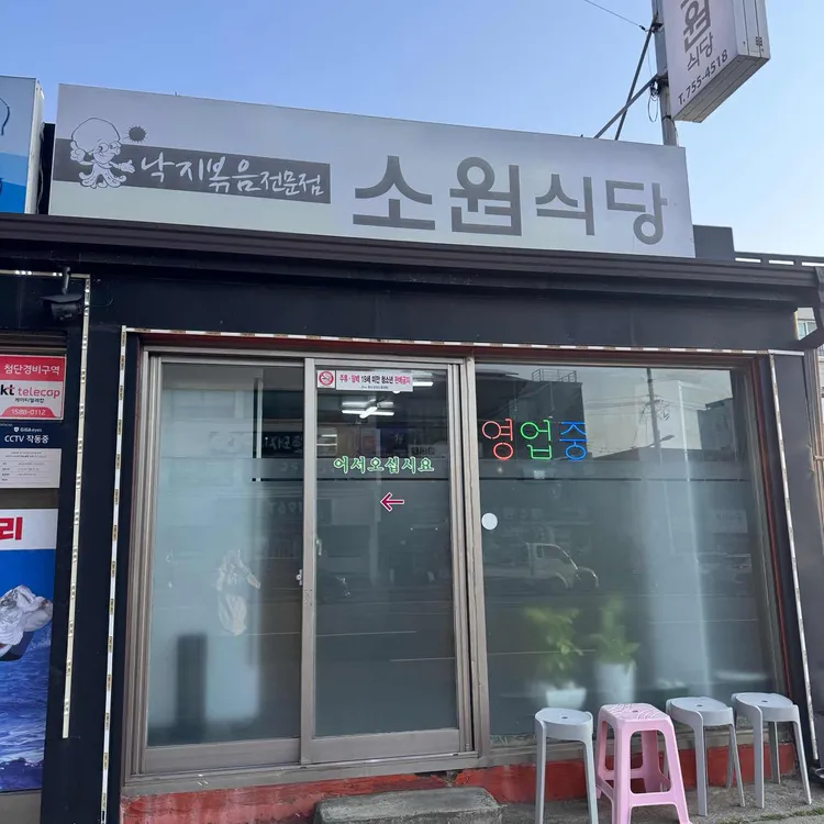 소원식당 대표 사진
