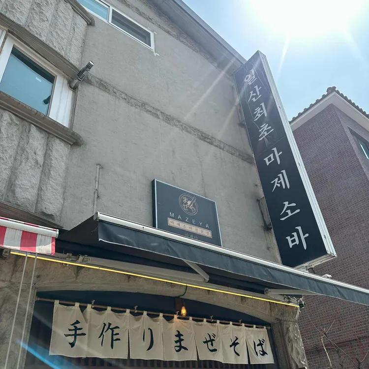 마제야 대표 사진