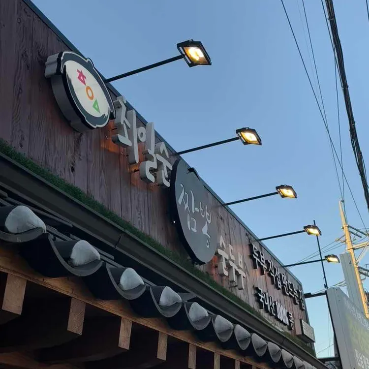 최일순 짬뽕순두부 대표 사진
