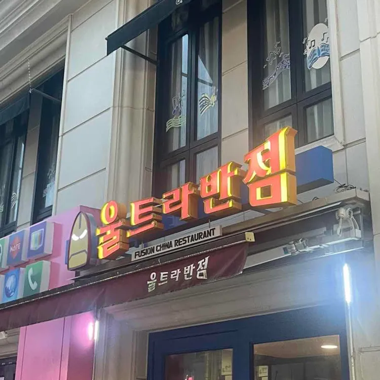 울트라반점 사진 1