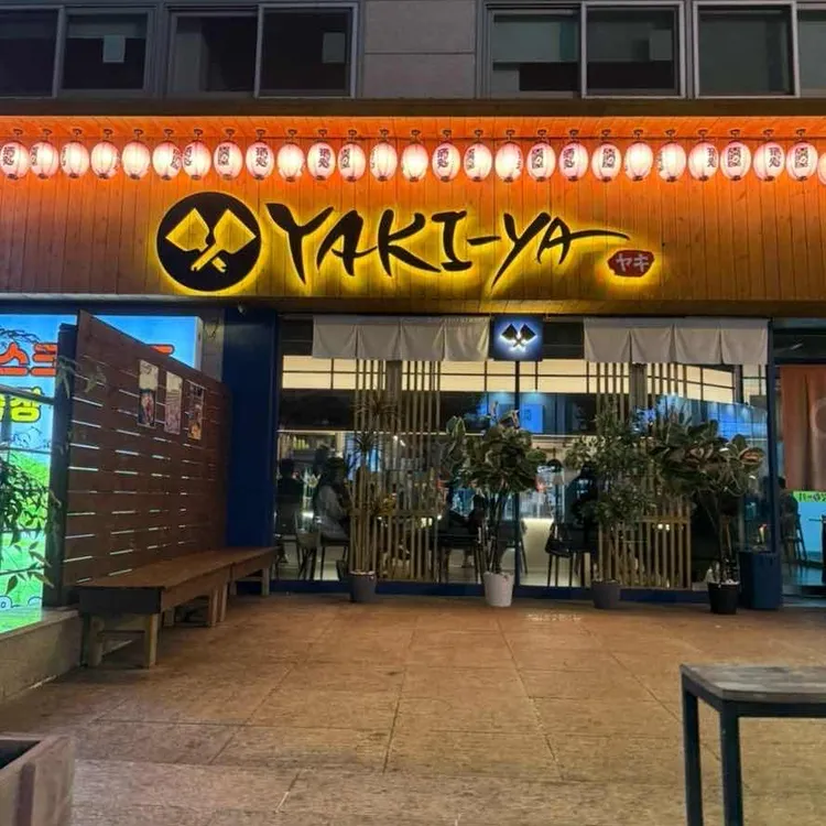 야키야 대표 사진