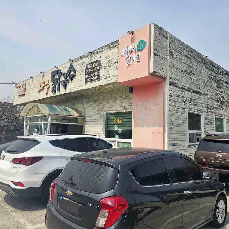 파주닭국수 사진